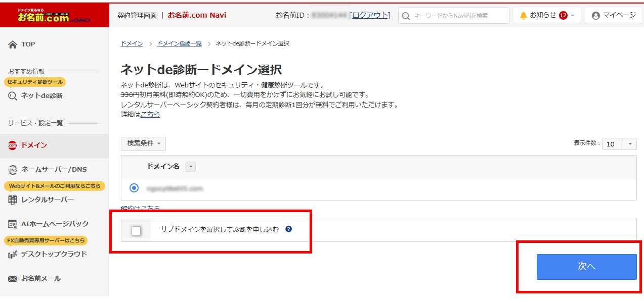 サブドメイン診断