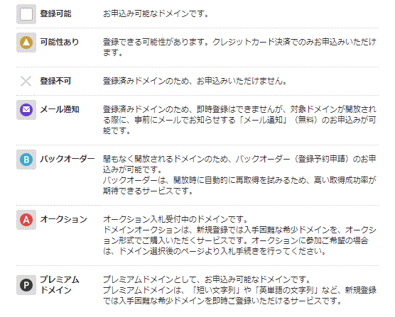 ドメイン検索結果で×が表示される｜ヘルプ   ドメイン取るならお