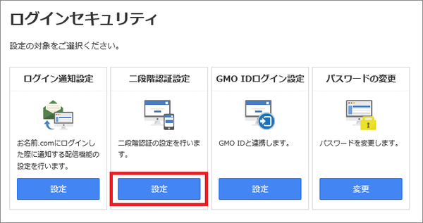 二段階認証設定