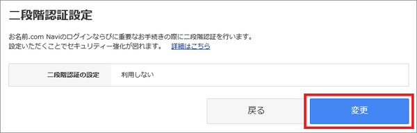 二段階認証設定変更