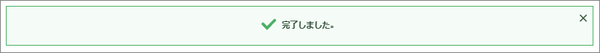 ユーザー認証完了表示