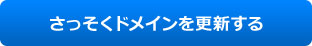 さっそくドメインを更新する