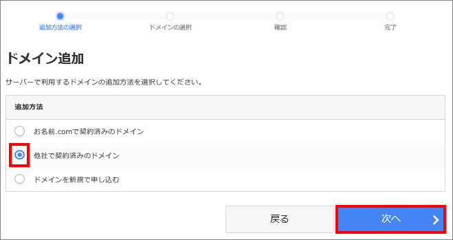 ドメイン追加方法の選択