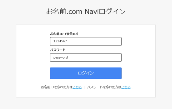 お名前.com Naviログイン画面