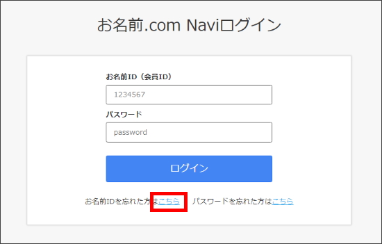 お名前IDの再送ページへのリンク