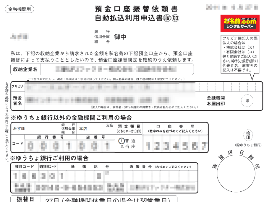 預金口座振替依頼書