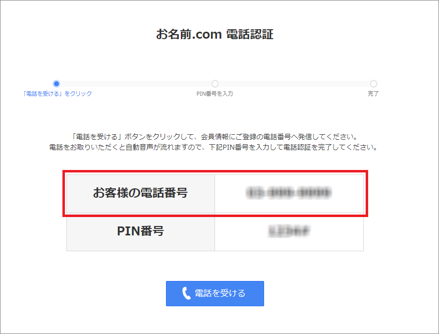 お名前.com電話認証画面