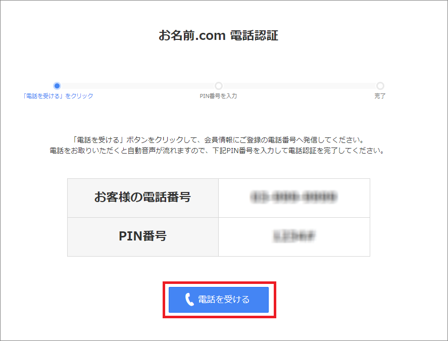 お名前.com電話認証「電話を受ける」
