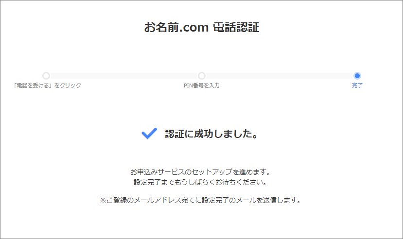 お名前.com電話認証「認証成功」