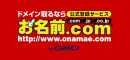 ドメイン取るならお名前.com