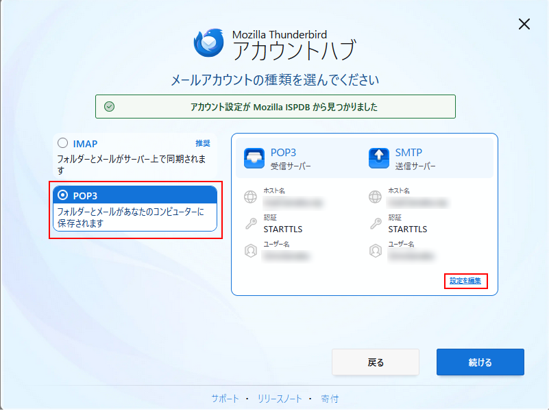 POP/IMAP選択