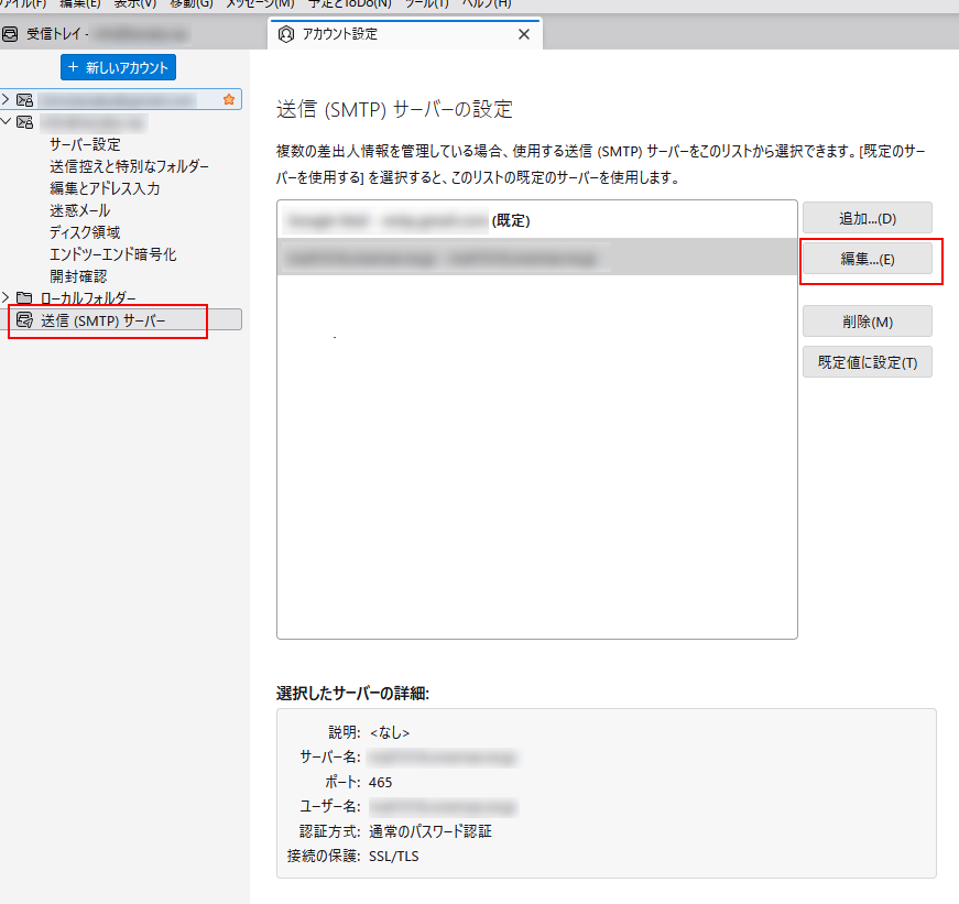 送信サーバーの編集