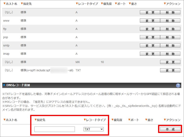 TXTレコード変更