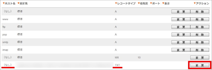 TXTレコード変更