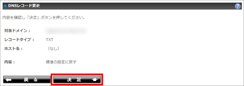 DNS設定変更の決定