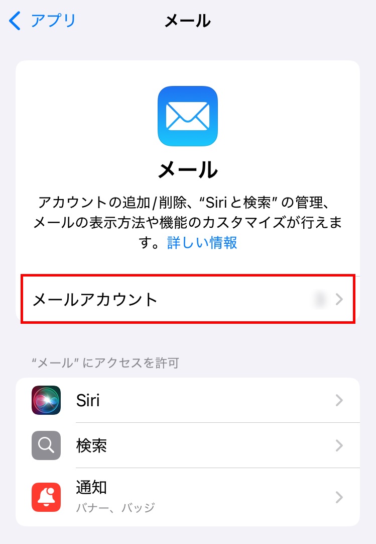 メールアカウント