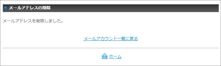 メールアカウント削除完了