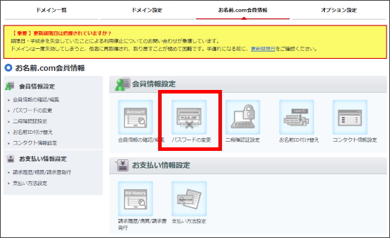 お名前.com会員情報画面