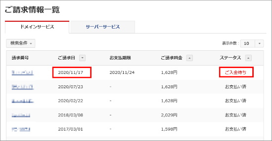 ご請求情報一覧