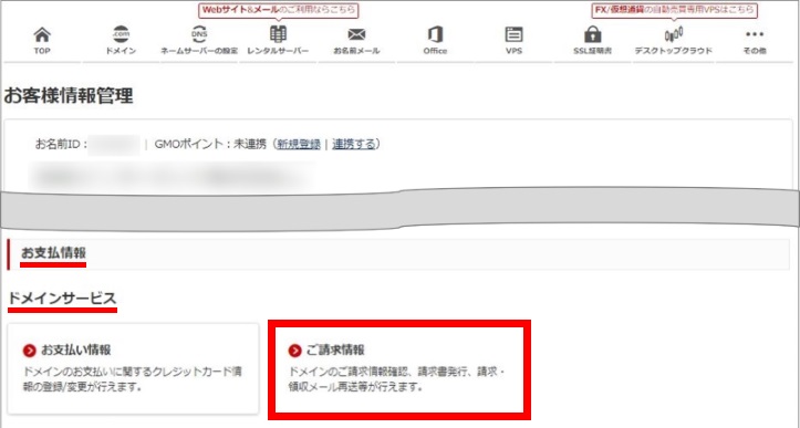 ドメインのご請求情報