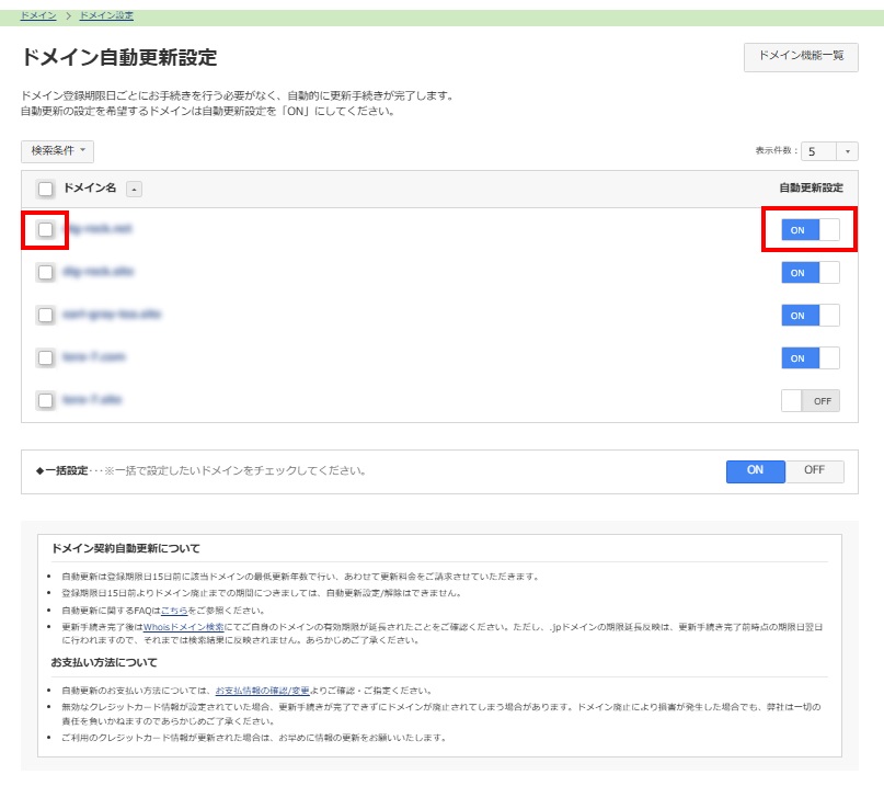 ドメイン自動更新設定画面