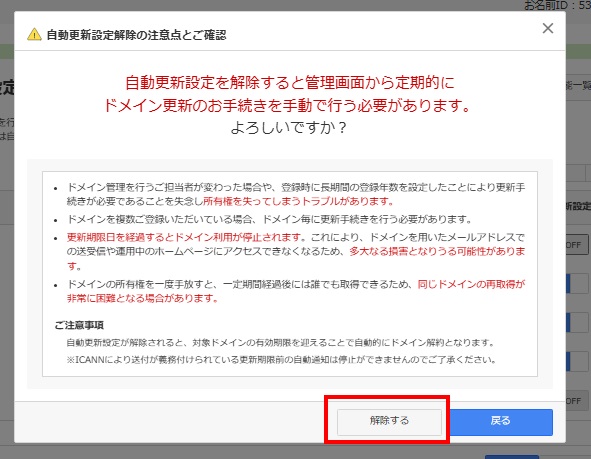 ドメイン自動更新設定確認画面