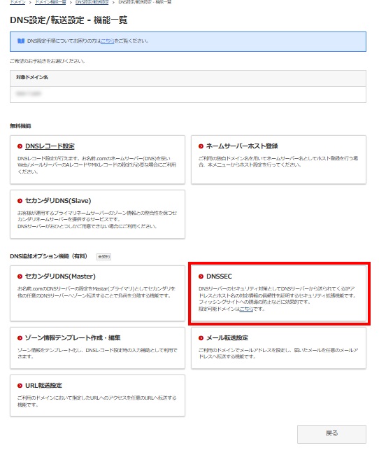 DNSSECを設定する
