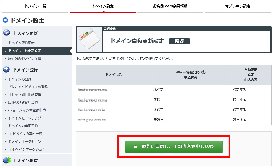 ドメイン自動更新設定確認画面