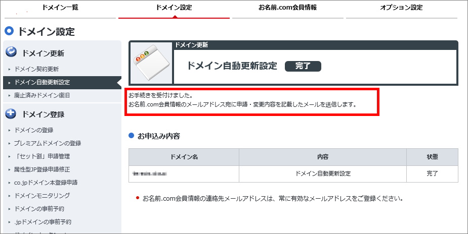 ドメイン自動更新設定完了画面