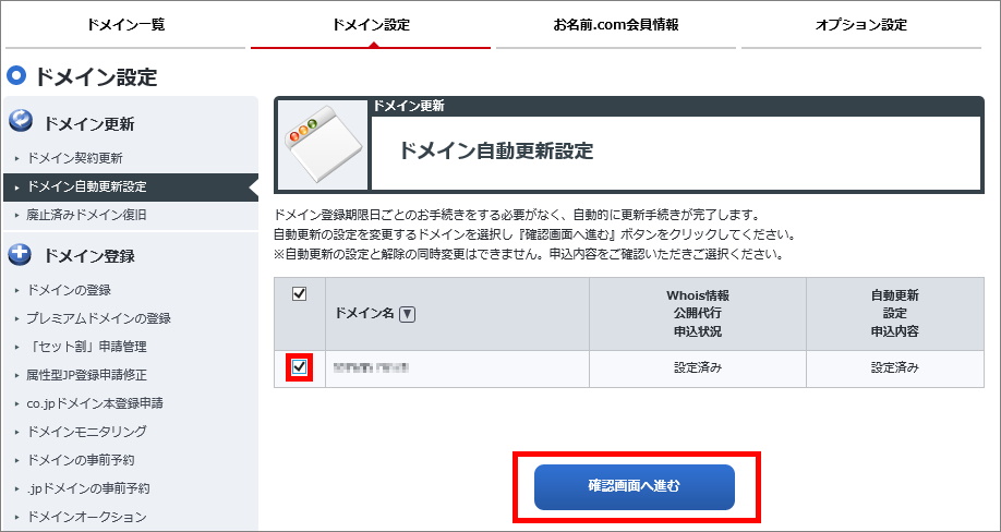 ドメイン自動更新設定画面
