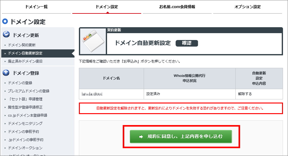 ドメイン自動更新設定確認画面