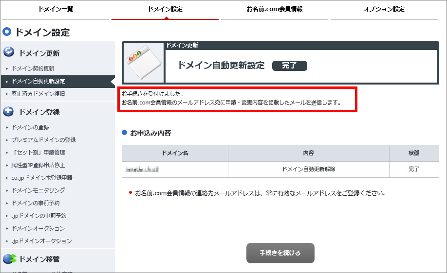 ドメイン自動更新設定画面