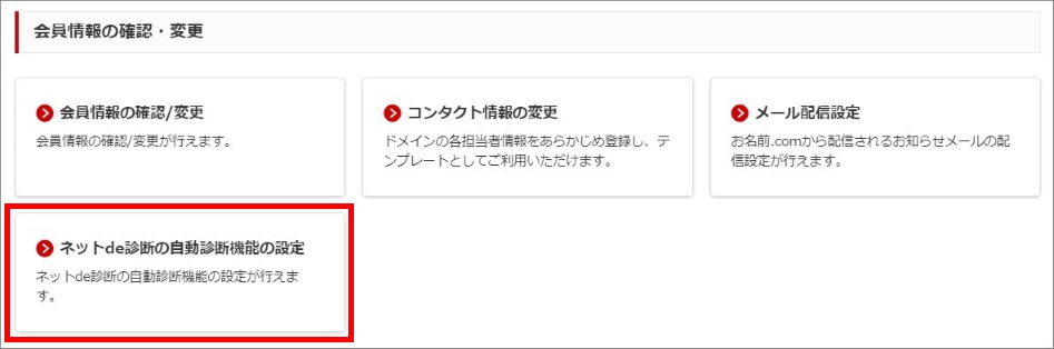 ネットde診断の自動診断機能の設定