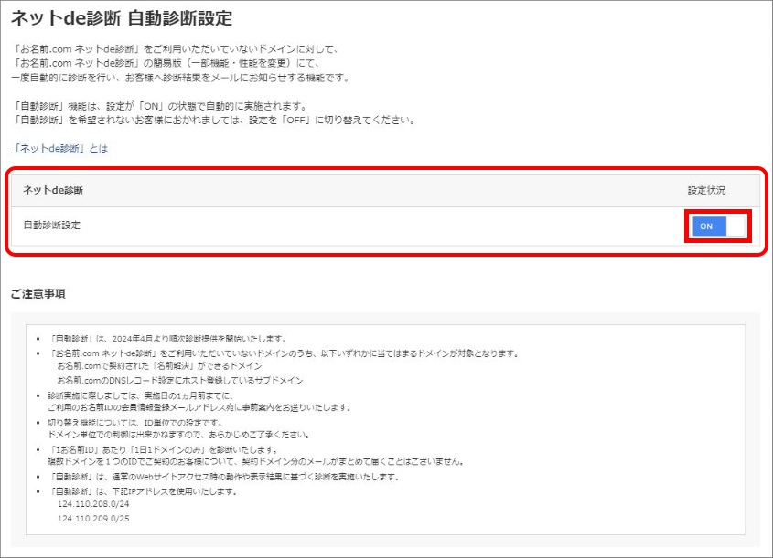 ネットde診断の自動診断のON/OFF