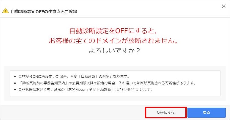 ネットde診断の自動診断のOFF
