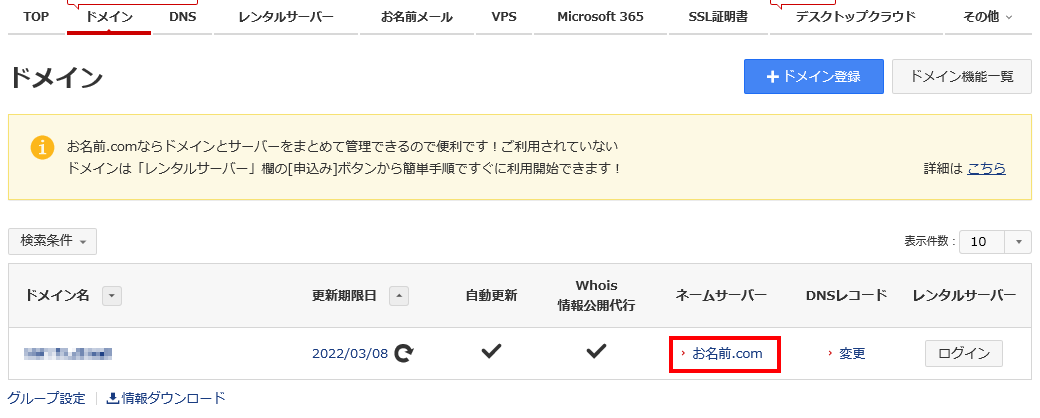 ネームサーバー項目をクリック
