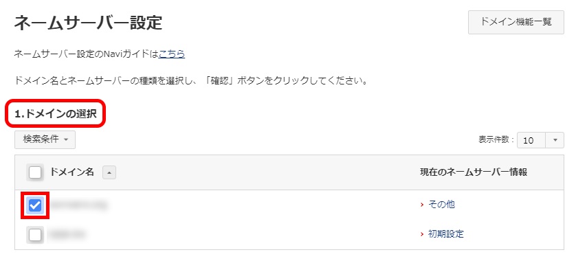 ドメインの選択