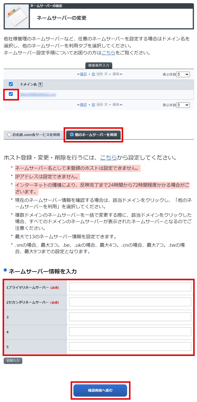 お名前.com Navi のネームサーバー変更画面
