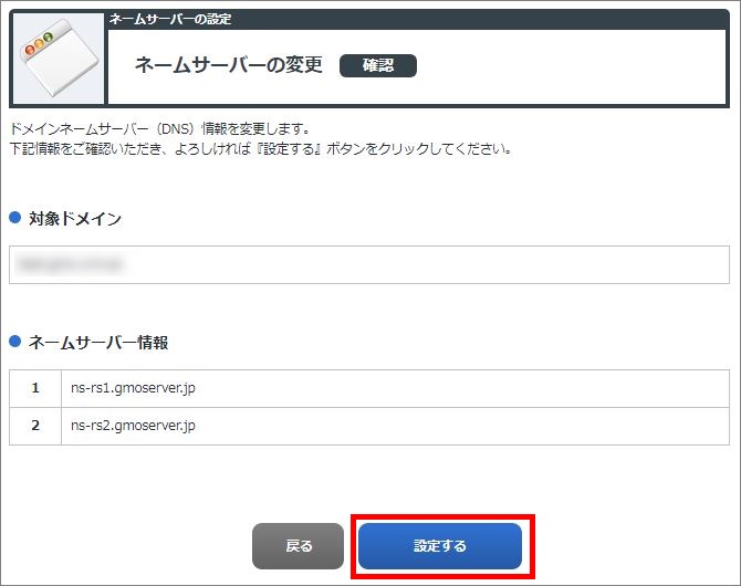 ネームサーバー変更確認画面