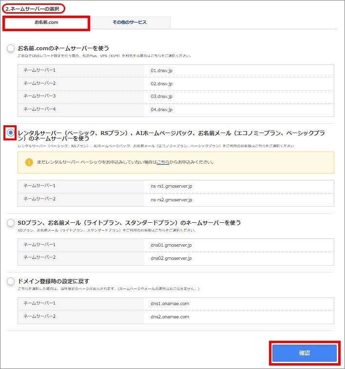ネームサーバーの選択