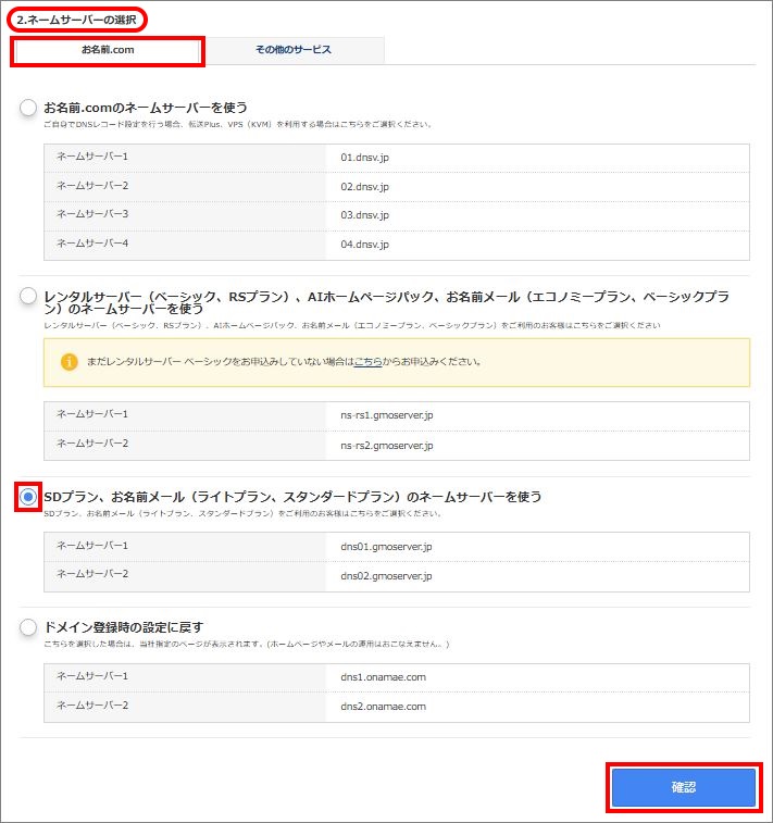 ネームサーバーの選択