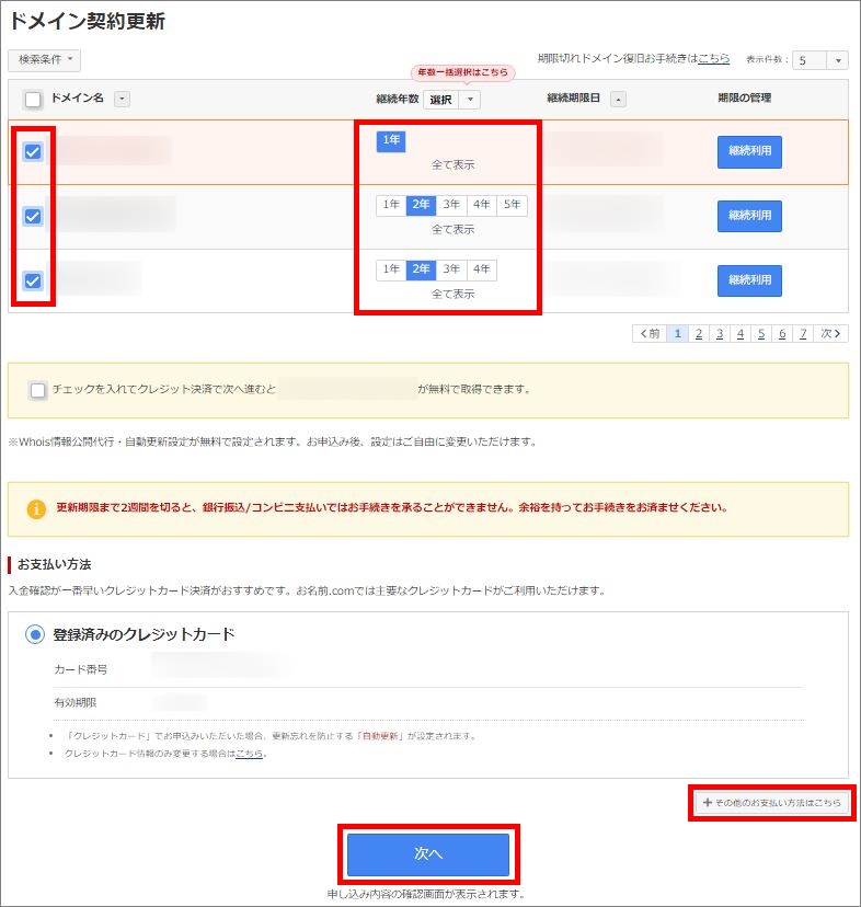 お名前.comのドメイン契約更新画面