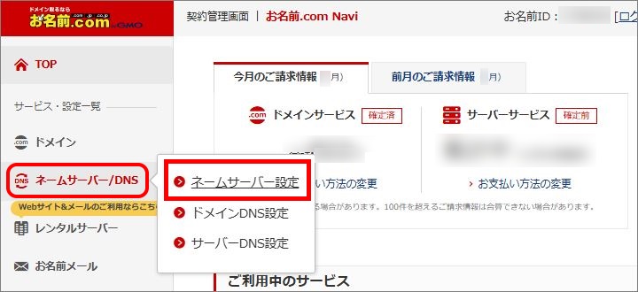 左メニュー＞ネームサーバー設定