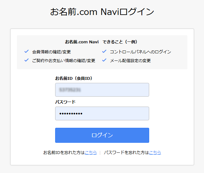 お名前.com Navi ログイン画面