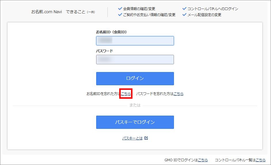 お名前IDの再送ページへのリンク
