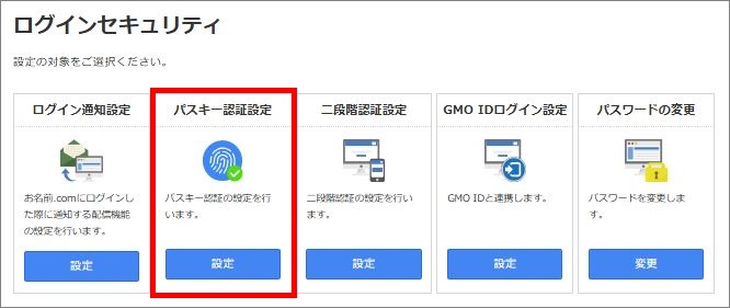 パスキー認証の設定