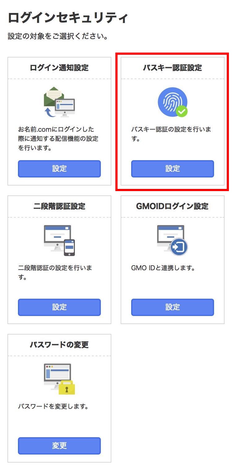 パスキー認証の設定