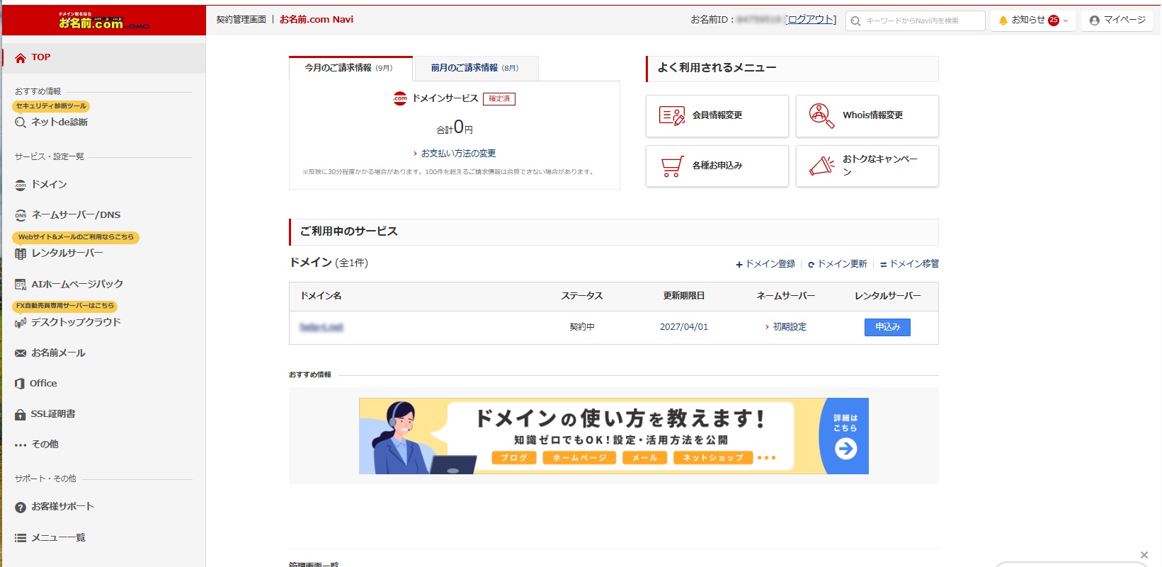 お名前.com Navi トップ画面