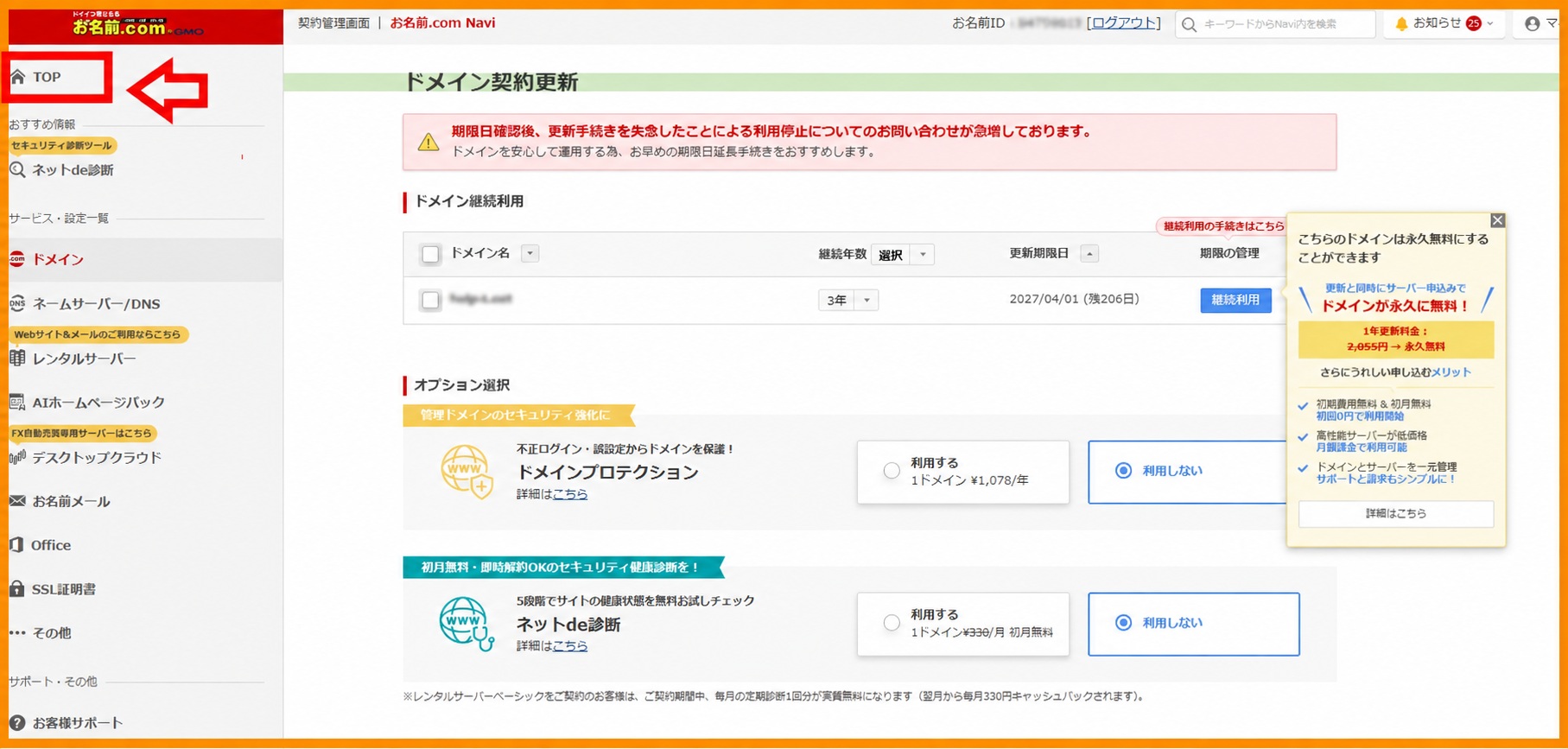 お名前.com Naviログイン画面