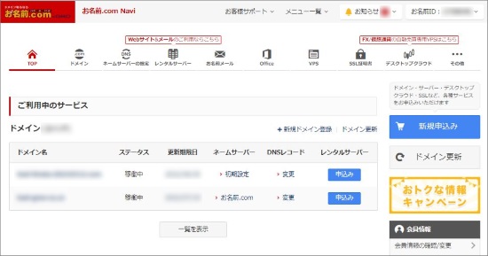 お名前.com Navi トップ画面